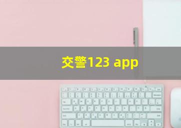 交警123 app